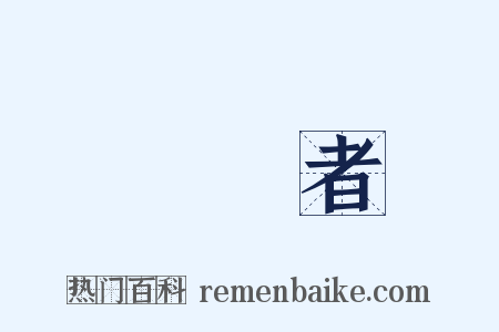 優勝者是什么意思的图片